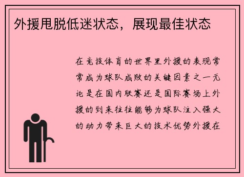 外援甩脱低迷状态，展现最佳状态