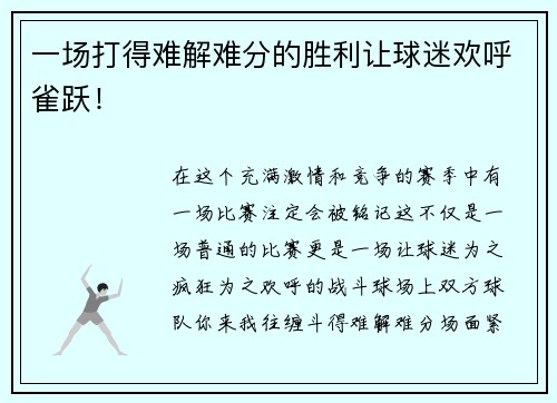 一场打得难解难分的胜利让球迷欢呼雀跃！