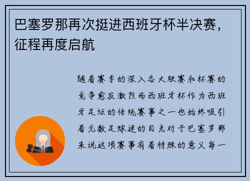 巴塞罗那再次挺进西班牙杯半决赛，征程再度启航