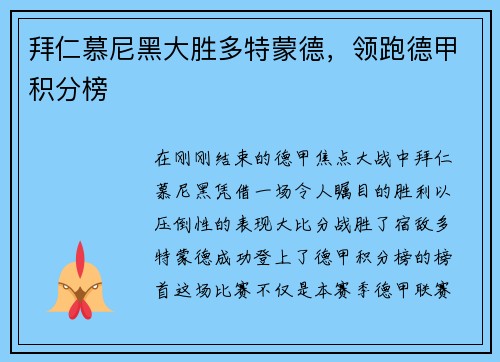 拜仁慕尼黑大胜多特蒙德，领跑德甲积分榜