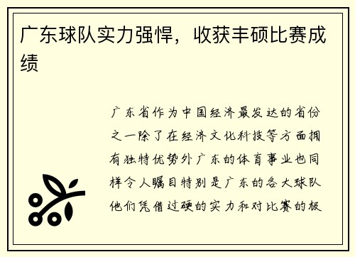 广东球队实力强悍，收获丰硕比赛成绩