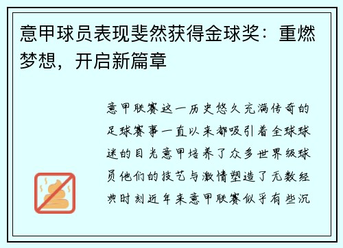 意甲球员表现斐然获得金球奖：重燃梦想，开启新篇章