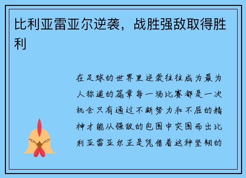 比利亚雷亚尔逆袭，战胜强敌取得胜利