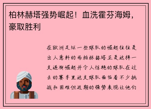 柏林赫塔强势崛起！血洗霍芬海姆，豪取胜利