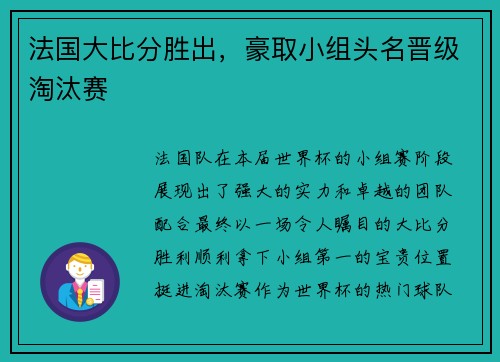 法国大比分胜出，豪取小组头名晋级淘汰赛