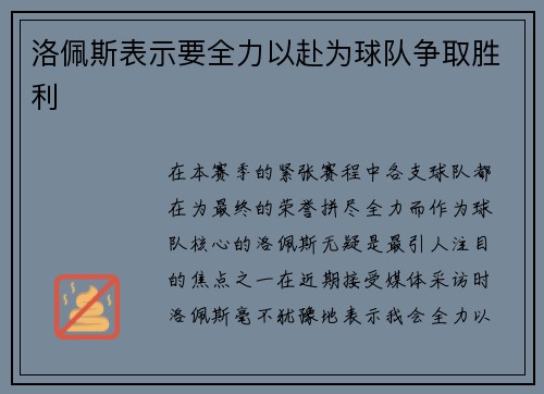 洛佩斯表示要全力以赴为球队争取胜利