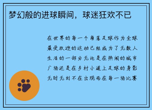 梦幻般的进球瞬间，球迷狂欢不已