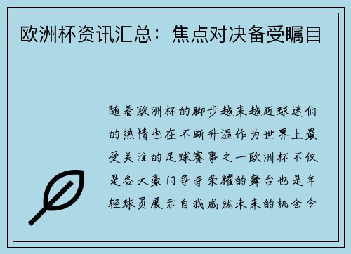 欧洲杯资讯汇总：焦点对决备受瞩目