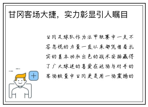 甘冈客场大捷，实力彰显引人瞩目