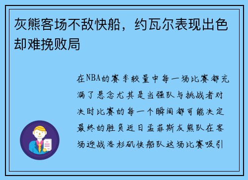 灰熊客场不敌快船，约瓦尔表现出色却难挽败局