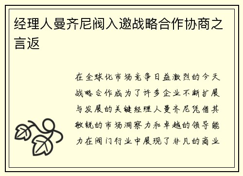 经理人曼齐尼阀入邀战略合作协商之言返