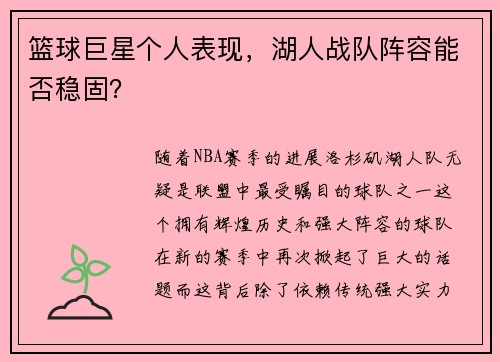 篮球巨星个人表现，湖人战队阵容能否稳固？