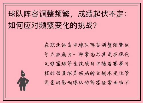 球队阵容调整频繁，成绩起伏不定：如何应对频繁变化的挑战？