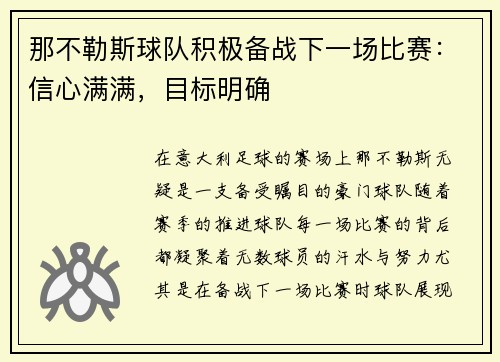 那不勒斯球队积极备战下一场比赛：信心满满，目标明确