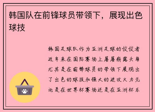 韩国队在前锋球员带领下，展现出色球技